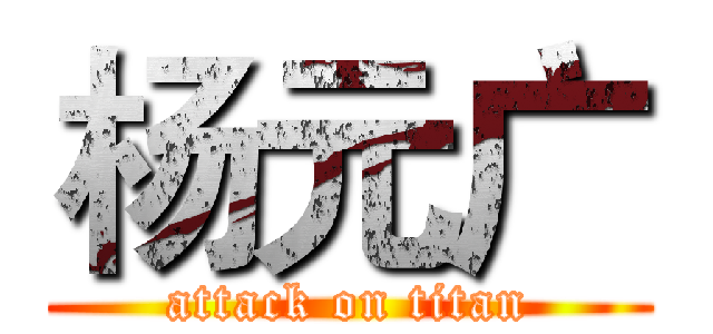 杨元广 (attack on titan)