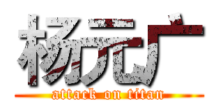 杨元广 (attack on titan)