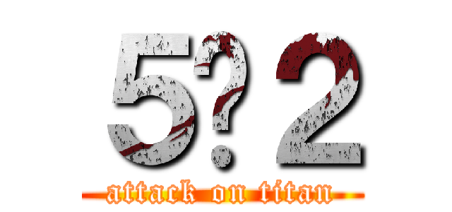 ５−２ (attack on titan)