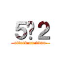 ５−２ (attack on titan)