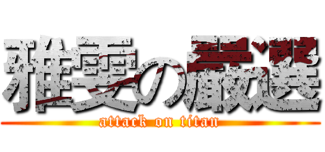 雅雯の嚴選 (attack on titan)