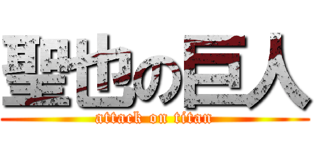 聖也の巨人 (attack on titan)