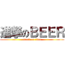 進撃のＢＥＥＲ (attack on titan)