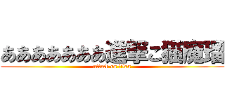 あああああああ進撃こ猫魔瑠 (attack on titan)