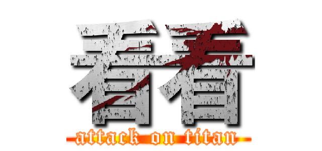 看看 (attack on titan)