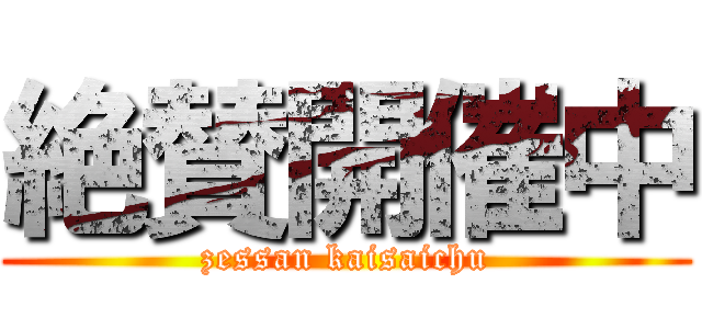 絶賛開催中 (zessan kaisaichu)