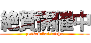 絶賛開催中 (zessan kaisaichu)