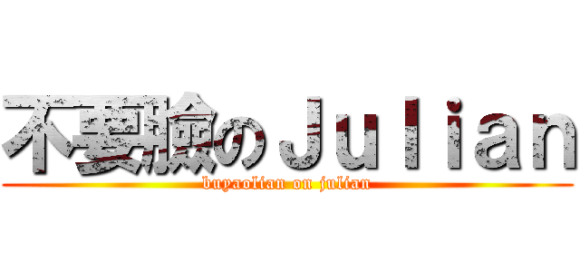 不要臉のＪｕｌｉａｎ (buyaolian on julian)