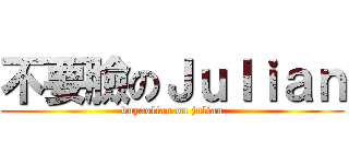 不要臉のＪｕｌｉａｎ (buyaolian on julian)