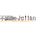 不要臉のＪｕｌｉａｎ (buyaolian on julian)