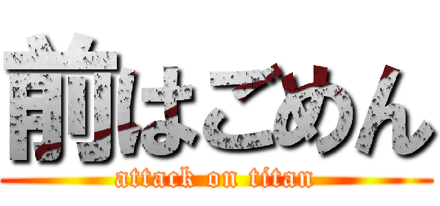 前はごめん (attack on titan)