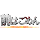 前はごめん (attack on titan)