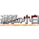 進撃の小白 (My little white attack the Giants)