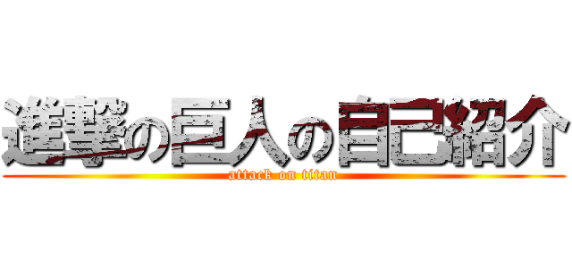 進撃の巨人の自己紹介 (attack on titan)