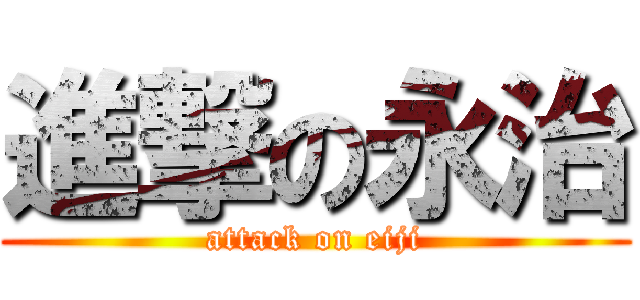 進撃の永治 (attack on eiji)