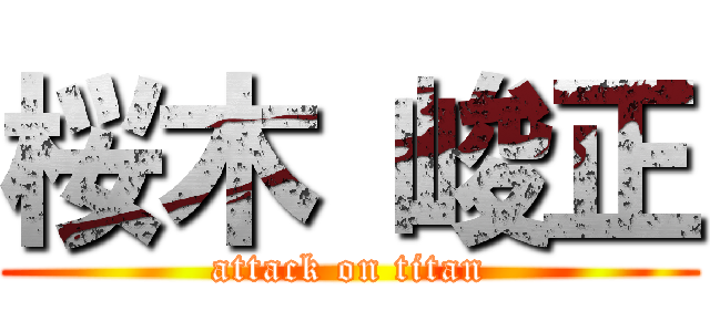 桜木 峻正 (attack on titan)