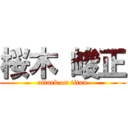 桜木 峻正 (attack on titan)