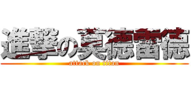 進撃の莫德雷德 (attack on titan)