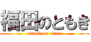 福田のともき (attack on titan)