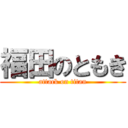 福田のともき (attack on titan)