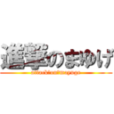 進撃のまゆげ (attack　on　mayuge)