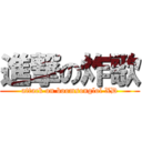 進撃の炸歌 (attack on boomsonglol XD)