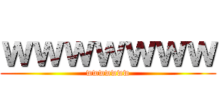 ｗｗｗｗｗｗｗ (wwwwwww)