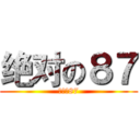 绝对の８７ (再来啊87)