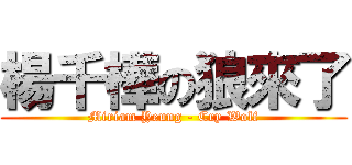 楊千樺の狼來了 (Miriam Yeung - Cry Wolf)