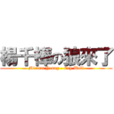 楊千樺の狼來了 (Miriam Yeung - Cry Wolf)