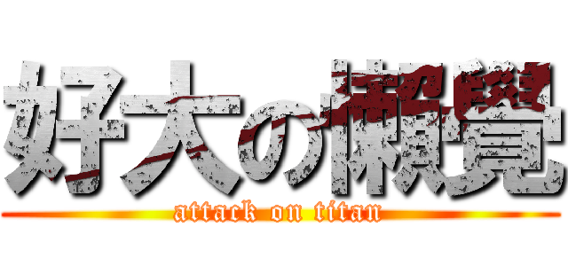 好大の懶覺 (attack on titan)