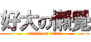 好大の懶覺 (attack on titan)