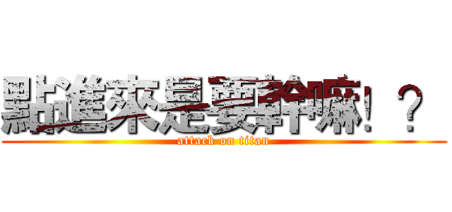 點進來是要幹嘛！？ (attack on titan)
