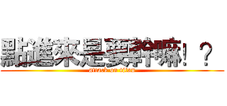 點進來是要幹嘛！？ (attack on titan)