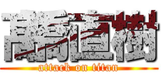 髙橋直樹 (attack on titan)