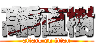 髙橋直樹 (attack on titan)