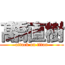 髙橋直樹 (attack on titan)