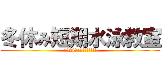 冬休み短期水泳教室 (2024年10月下旬受付開始)