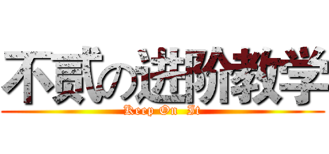 不贰の进阶教学 (Keep On  It)