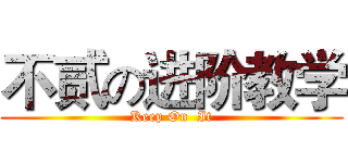 不贰の进阶教学 (Keep On  It)