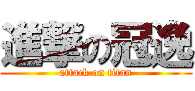 進撃の冠逸 (attack on titan)