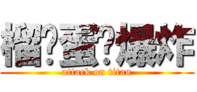 榴槤蛋糕爆炸 (attack on titan)