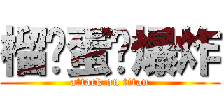 榴槤蛋糕爆炸 (attack on titan)