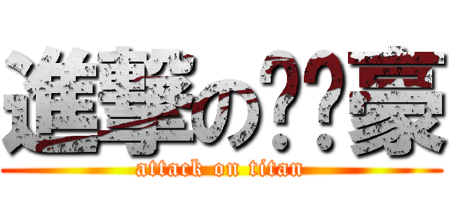 進撃の简单豪 (attack on titan)