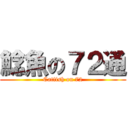 鯰魚の７２通 (Catfish on 72)