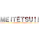 ＭＥＩＴＥＴＳＵ！！ (attack on titan)