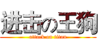 进击の王狗 (attack on titan)