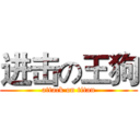 进击の王狗 (attack on titan)
