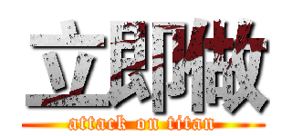 立即做 (attack on titan)