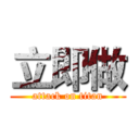立即做 (attack on titan)